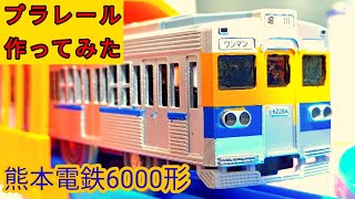 プラレール　熊本電鉄6000形6221A編成を作ってみた