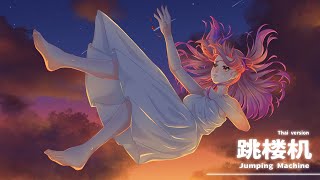 Download lagu [Thai ver.] LBI利比 - 跳楼机 [Jumping Machine] // Cover by : JTP COVER mp3