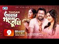 Amar Golpe Tumi | আমার গল্পে তুমি | Tahsan | Mithila | Urmila | Official Drama Video | Bangla 