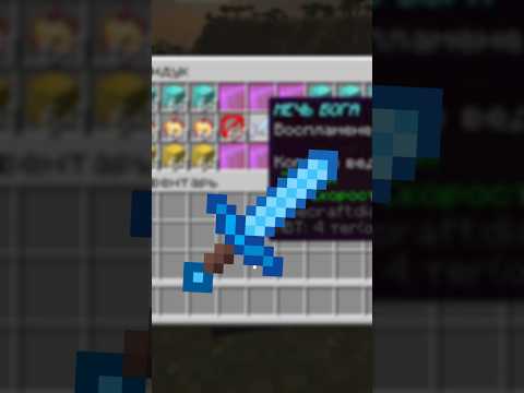 Меч 🗡 бога в маинкравт #гайд #Minecraft #команды #механизмы