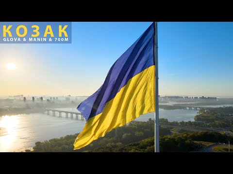 GLOVA & MANIN & 700M - КОЗАК | KOZAK | UKRAINE