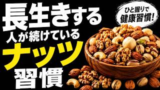 【健康長寿】毎日食べたい！長生きする人が続けるナッツ習慣とは
