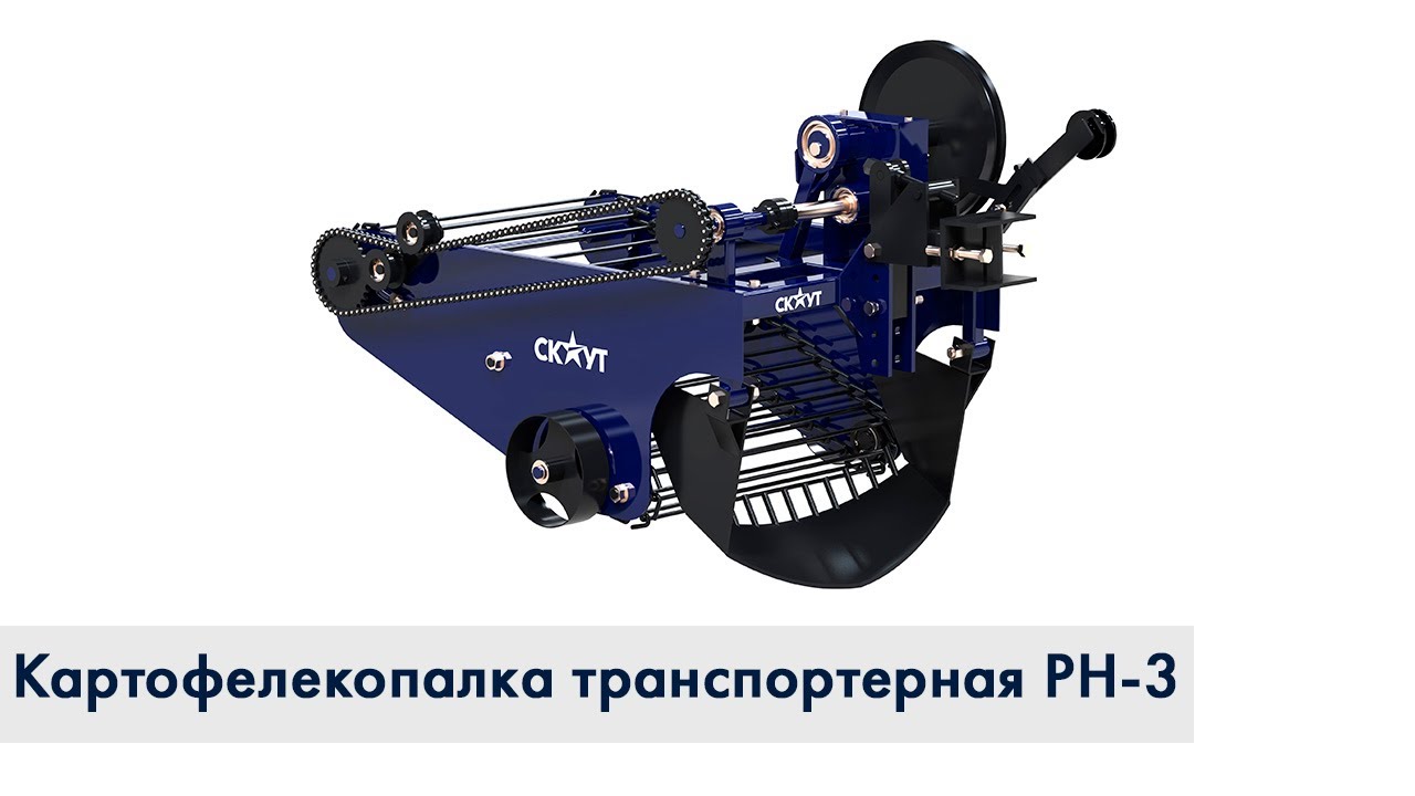 Картофелекопалка транспортерная СКАУТ PH-3