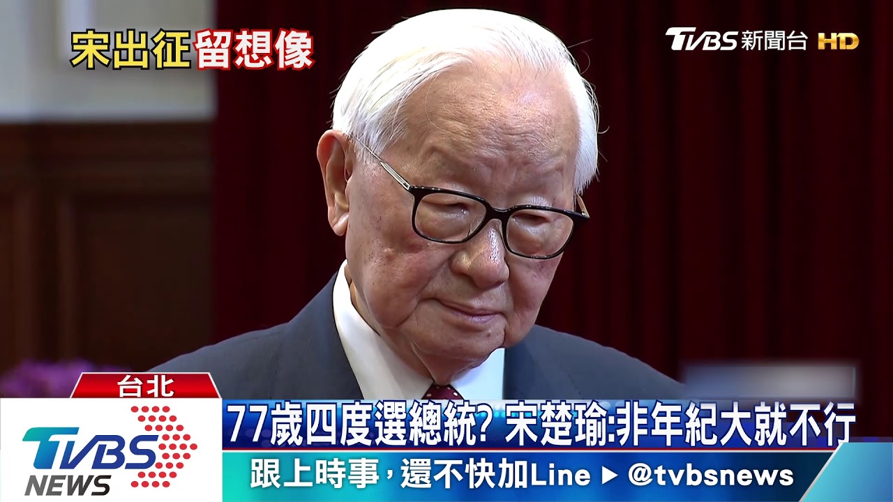 2020跨黨合作？　宋楚瑜握入場券喊「非賣品」