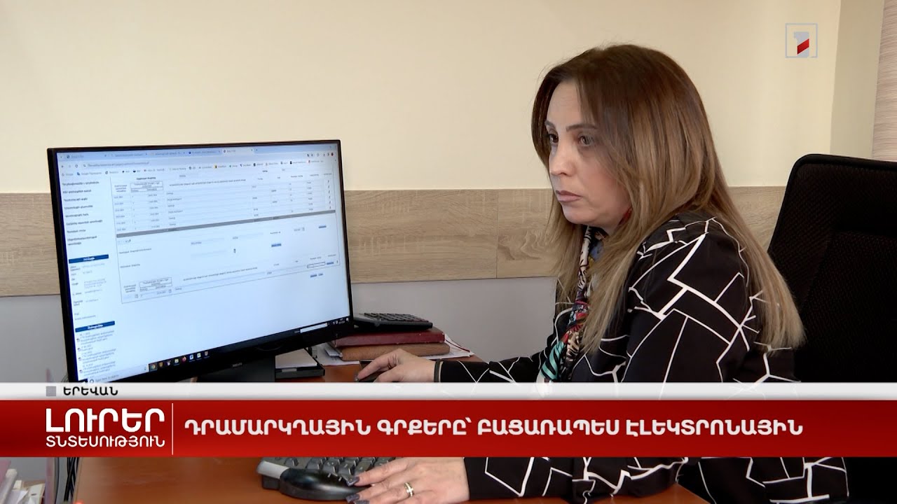 Դրամարկղային գրքերը՝ բացառապես էլեկտրոնային