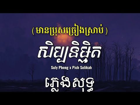 សិប្បនិម្មិត - Suly Pheng x Pich Solikah ~ ភ្លេងសុទ្ធ100% [LYRICS KARAOKE] (មានប្រុសច្រៀងស្រាប់)