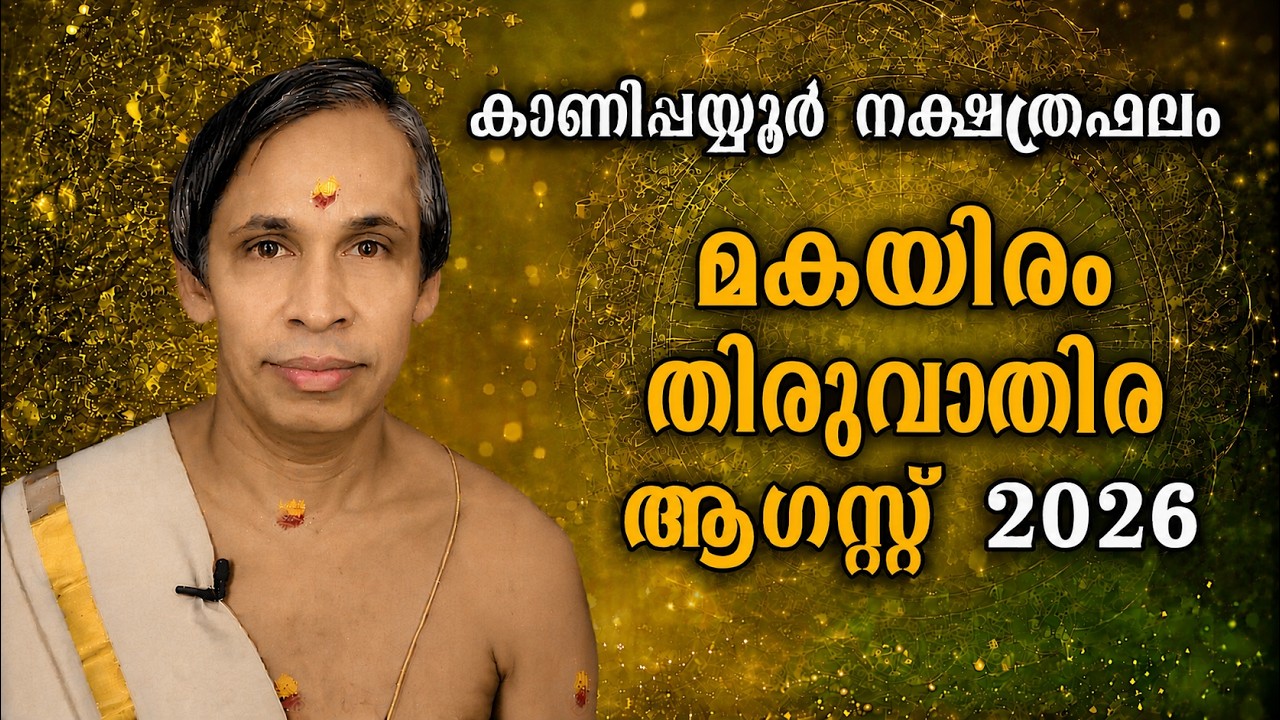 മകയിരം-തിരുവാതിര ആഗസ്റ്റ് നക്ഷത്രഫലം 2026-August Makayiram-Thiruvathira | 