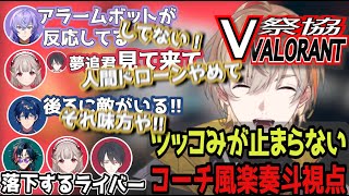 【V祭協】初心者大会で5デュエ・5オペ・5オーディンなど楽しみまくる風楽奏斗コーチ視点【にじさんじ/切り抜き/渚トラウト/星導ショウ/える/オリバー/夢追翔/レオス/魁星】