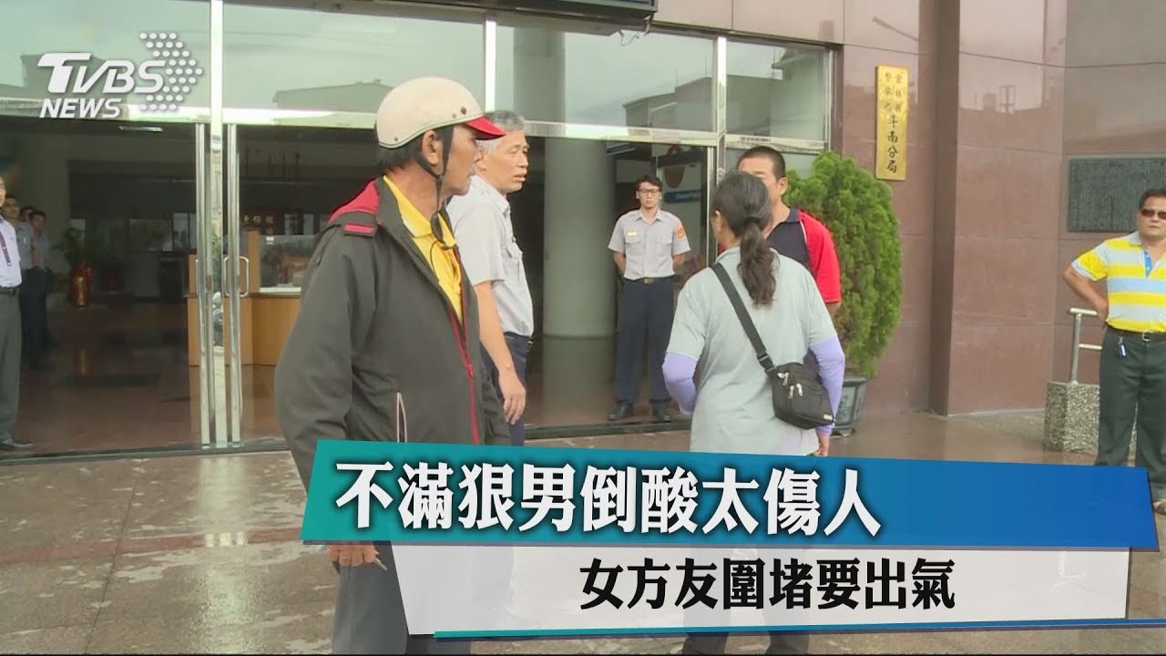 不滿狠男倒酸太傷人 女方友圍堵要出氣