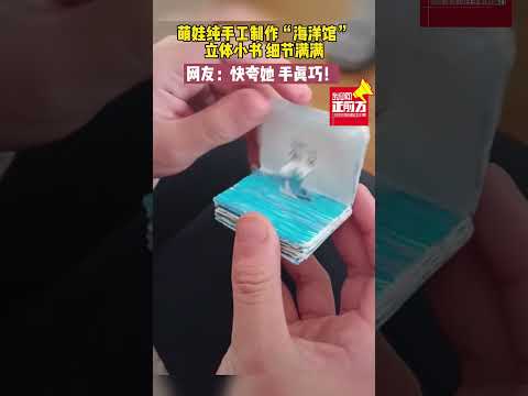 萌娃純手工製作「海洋館」立體小書，細節滿滿！網友：快誇她，手真巧！#shorts#
