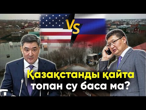 Қазақстанды қайта топан су баса ма? Ресей мен АҚШ соғыса ма?