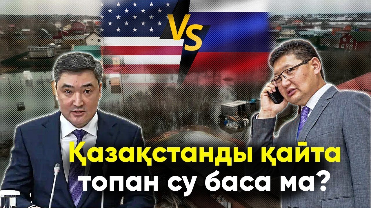 Қазақстанды қайта топан су баса ма? Ресей мен АҚШ соғыса ма?