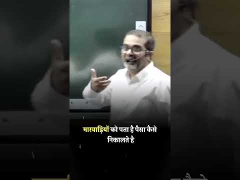 मारवाड़ियों को पता है पैसा कैसे निकालते है #shorts #avadhojha | Avadh ojha Sir | Motivational Speech