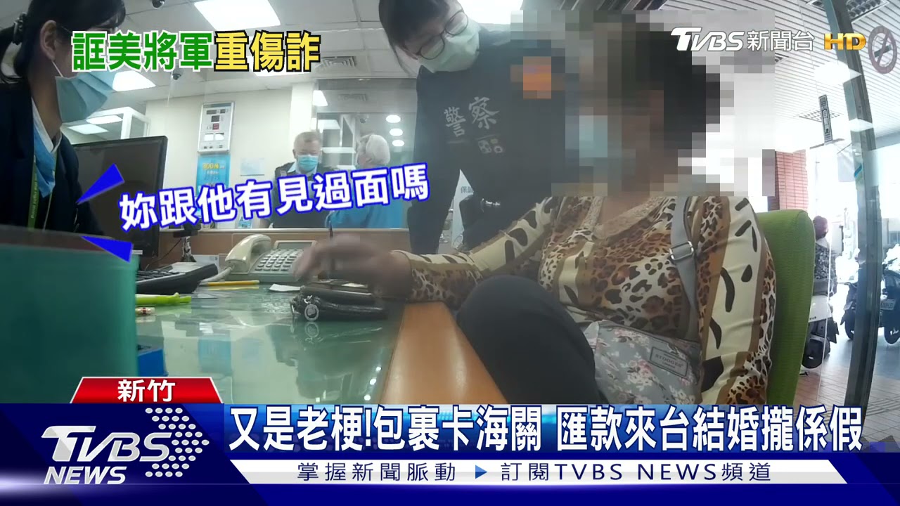 假美軍騙被俘虜重傷　比丘尼心軟險匯130萬