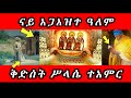 ናይ አጋእዝተ ዓለም ቅድስት ሥላሴ ተአምር