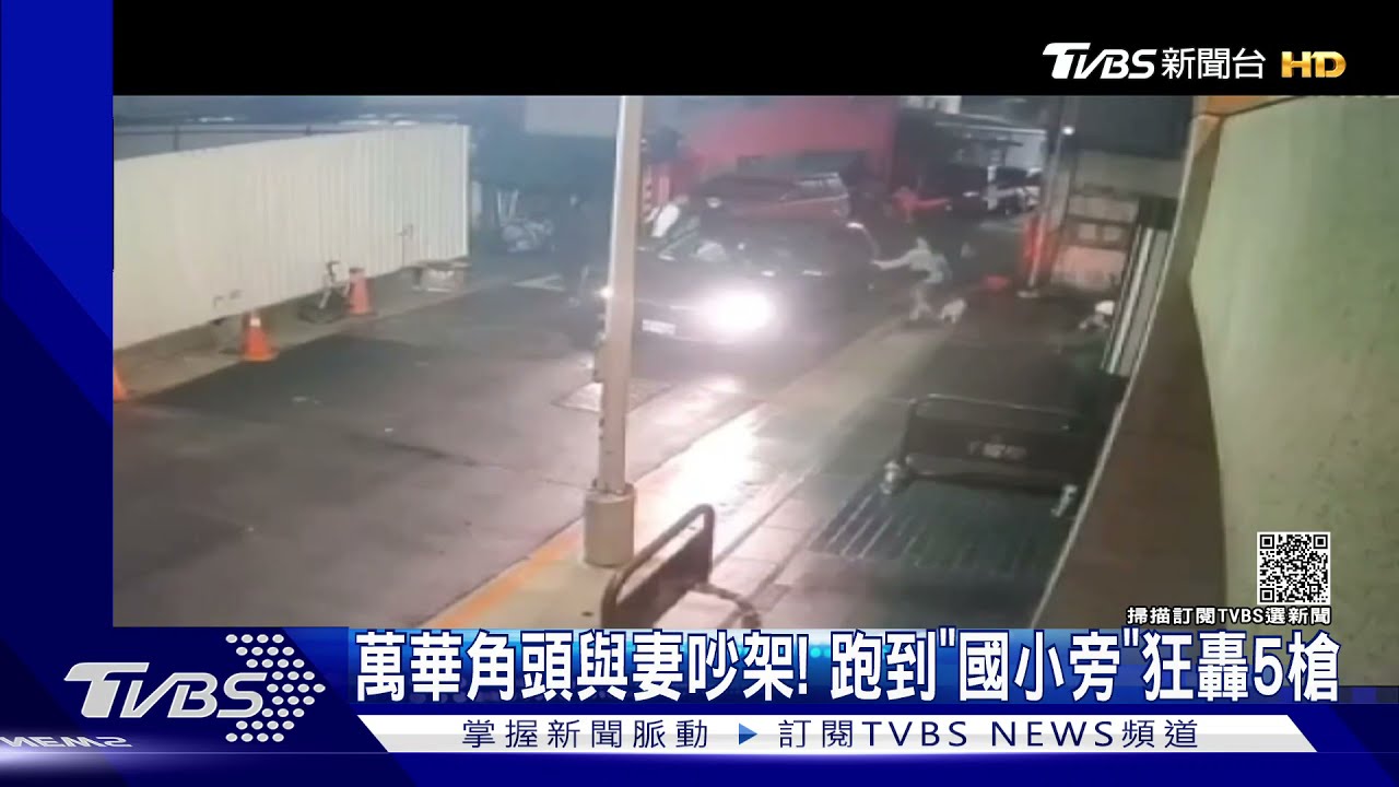 萬華角頭與妻吵架! 跑到「國小旁」狂轟5槍