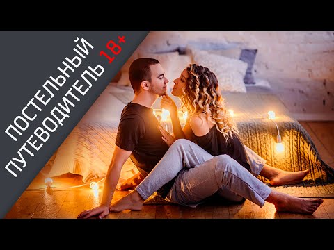 Отзыв постельный путеводитель. Отличный подарок. В чем заключается игра!