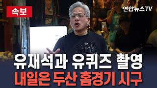 [????속보] 젠슨 황, 이번엔 유재석 만난다…유퀴즈 촬영｜내일은 프로야구 시구 이어 게임업계 회동 일정도 / 연합뉴스TV(YonhapnewsTV)