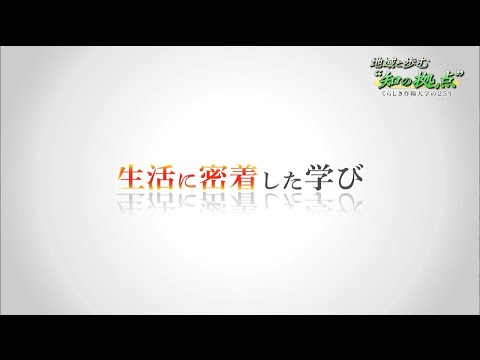 地域と歩む“知の拠点”　くらしき作陽大学の25年　②