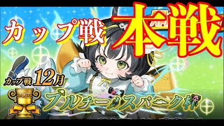 （本戦）今年最後のカップ戦レジェンドを目指して全消化！【オセロニア】