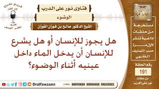 حكم إدخال الماء للعينين أثناء الوضوء – الشيخ صالح الفوزان image