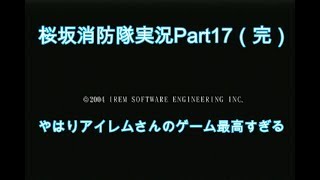 完#17【俺は伝説の消防士になる！】桜坂消防隊実況プレイPart17