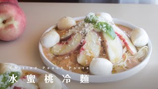 Chilled Peach Pasta 夏日的水蜜桃冷麵！開發你的味蕾
