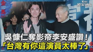[討論] 吳慷仁算是演技好嗎？