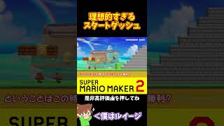 【マリオ】このスタートダッシュを毎回決めたい#マリオメーカー2 #ぽこにゃん #shorts #ゆっくり実況