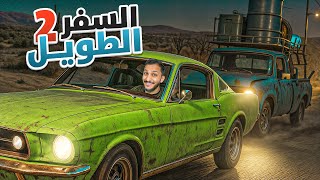 السفر الطويل | لقيت اسرع سيارة في اللعبة!!