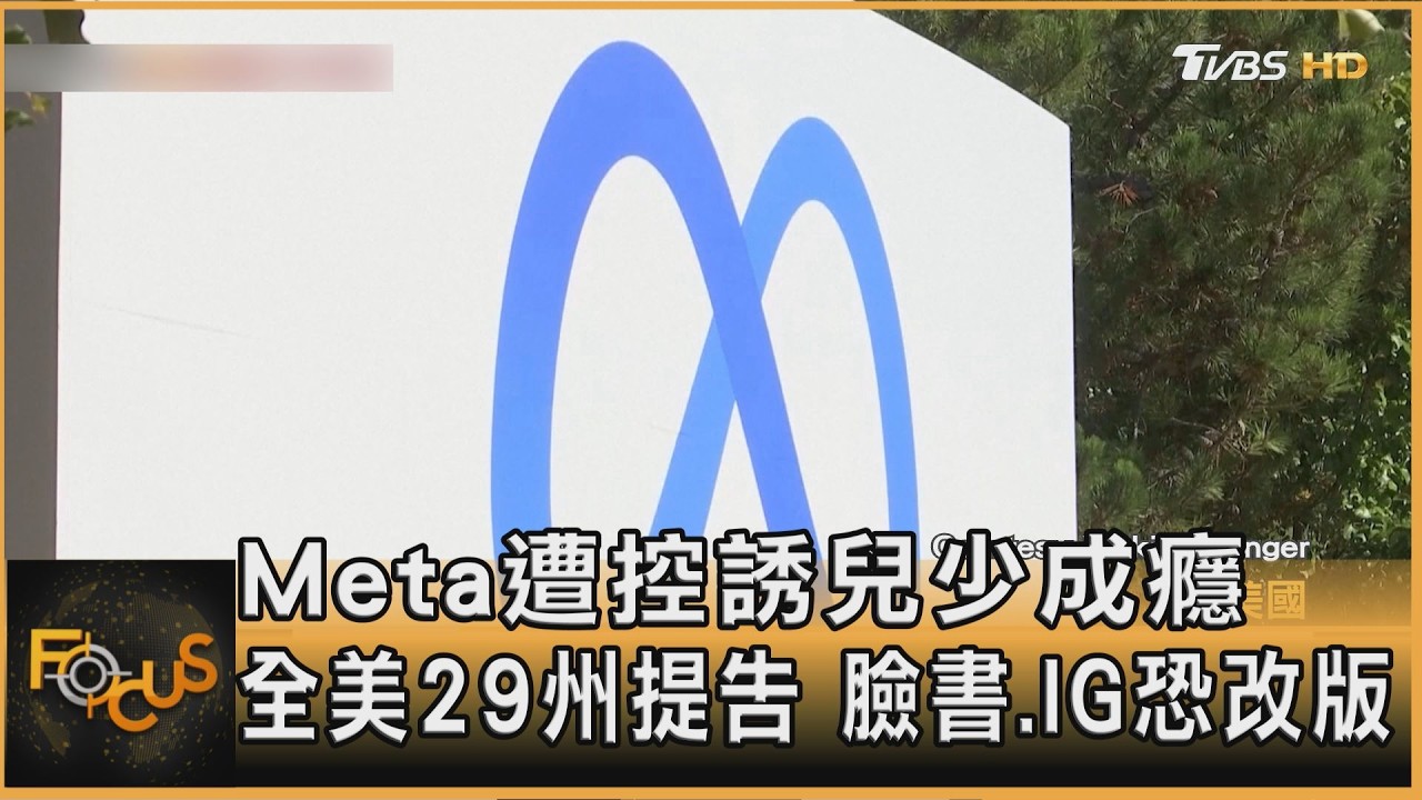 FOCUS全球新聞／Meta遭控誘兒少成癮　全美29州提告　臉書.IG恐改版