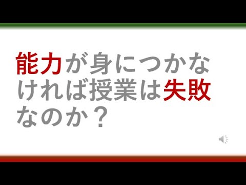 教育学科 【教員採用試験で”未来の教育”について語れる】能力が身につかなければ授業は失敗なのか