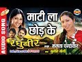 Maati La Chhod Ke माटी ला छोड़ के Raghubeer रघुबीर CG Movie Song