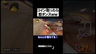 コイン取ったら即ダンスする企画がやばかったｗｗｗｗ マリオカートワールド 実況 マリカワ #shorts