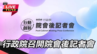 行政院召開院會後記者會