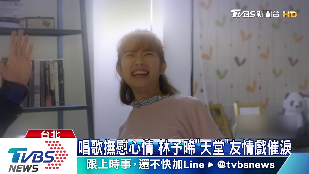 唱歌撫慰心情 林予晞「天堂」友情戲催淚