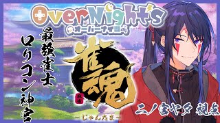 【雀魂】最強の雀士(ロリコン)とは俺のことです【#オバナイ】