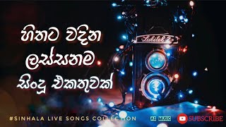 Sinhala Songs Collection  Sinhala Live Songs  #sin
