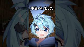 とんでもない本名のバレ方をする男　#そらねこ #shorts #マイクラ