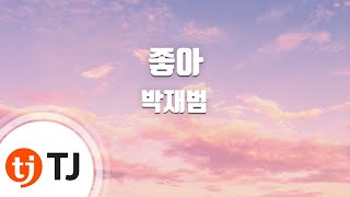 [TJ노래방] 좋아(JOAH) - 박재범 / TJ Karaoke