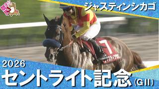 2026年セントライト記念(ＧⅡ) 【カンテレ公式】