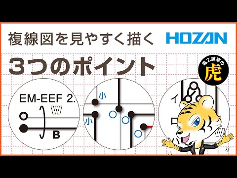 【2025年上期】複線図を見やすく描く3つのポイント！第二種電気工事士 技能試験
