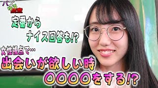 【バズゆる調査】出会いが欲しい！女性が出会いが欲しいとき〇〇をする！？ナイス回答あり！？