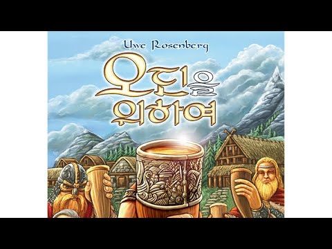 보드게임의 깔맞춤전략 - 81. 오딘을 위하여 (A Feast for Odin) 동영상 설명