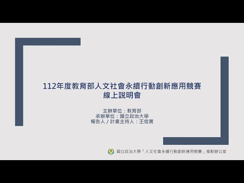 112年度第二場競賽線上說明會實錄