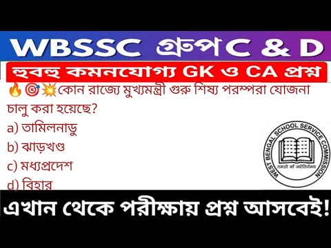 WB SSC Group C & Group D GK/GA Practice Set| WBSSC Group C & D Recruitment 2025|Static GK MCQs Set19
