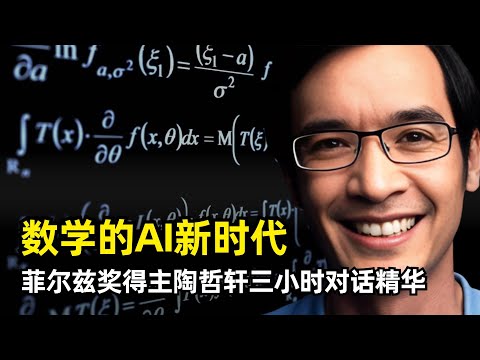 【人工智能】AI时代下的数学变革 | 菲尔兹奖得主陶哲轩 | 挂谷问题 | 纳维-斯托克斯方程 | 流体计算机 | AI缺少数学嗅觉 | 形式化证明LEAN | 孪生素数 | 黎曼猜想 | 永恒追问