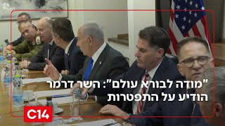 "מודה לבורא עולם": השר דרמר הודיע במכתב לרה"מ על התפטרותו | החדשות (חדשות ערוץ 14) - התמונה מוצגת ישירות מתוך אתר האינטרנט יוטיוב. זכויות היוצרים בתמונה שייכות ליוצרה. קישור קרדיט למקור התוכן נמצא בתוך דף הסרטון