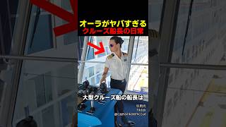オーラがヤバすぎるクルーズ船長の日常