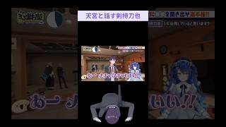 天宮との2分を存分に味わう剣持刀也【剣持刀也/不破湊/加賀美ハヤト/甲斐田晴/天宮こころ/にじさんじ】#にじさんじ #にじさんじ切り抜き #剣持刀也 #不破湊 #加賀美ハヤト #甲斐田晴 #天宮こころ